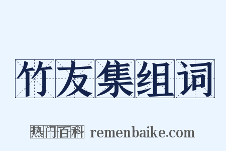 竹友集组词是什么意思的图片